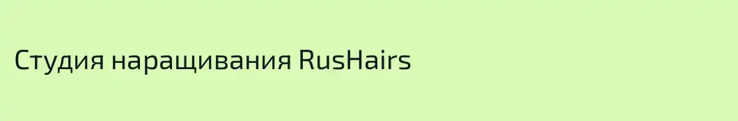 Студия наращивания RusHairs